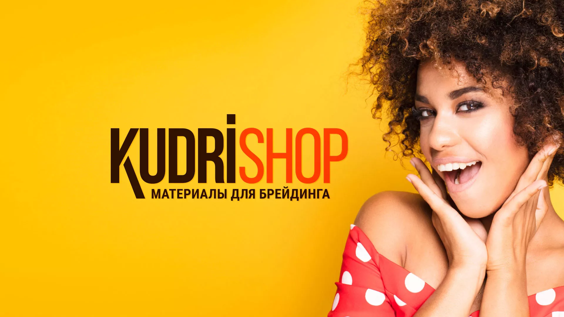 Создание интернет-магазина «КудриШоп» в Адыгейске